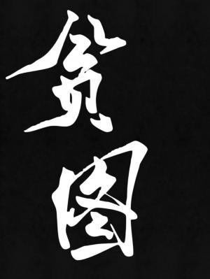 贪图