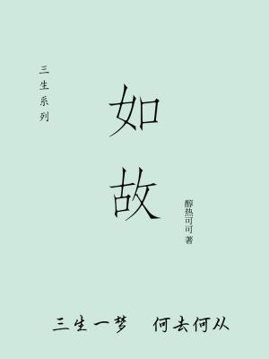 如故