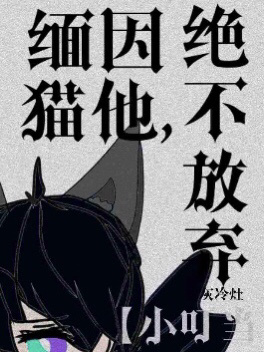 【小叮当】缅因猫他，绝不放弃！作品封面