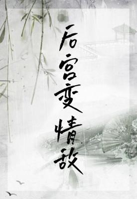 后宫变情敌作品封面