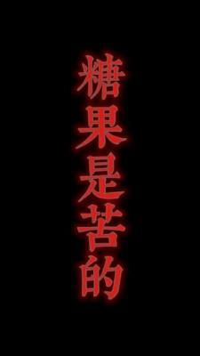 糖果是苦的