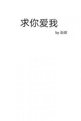 求你爱我［完结］作品封面