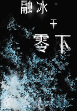 融冰于零下