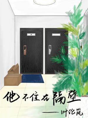 他不住在隔壁