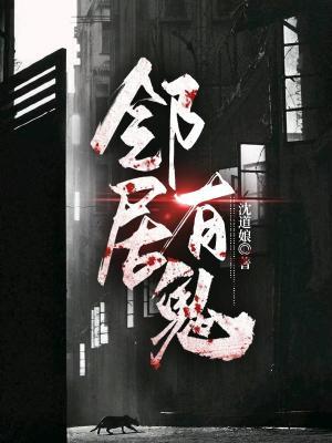邻居有鬼