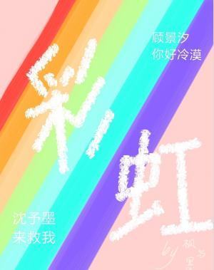 彩虹作品封面