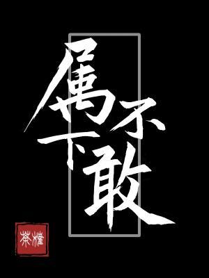 属下不敢