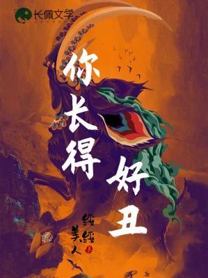 你长得好丑