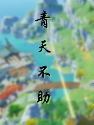 青天不助