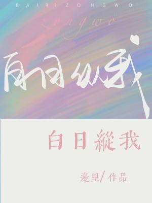白日纵我