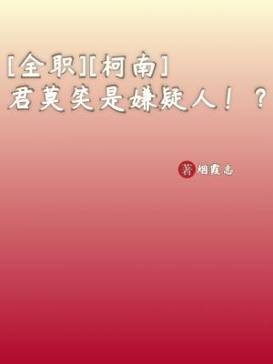 [全职][柯南]君莫笑是嫌疑人作品封面