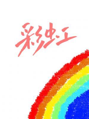 彩虹作品封面