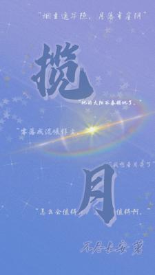 揽月
