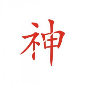 神明