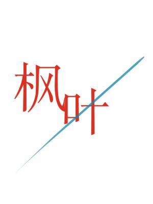 枫叶