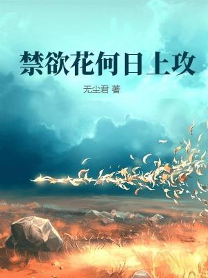 禁欲花何日上攻作品封面