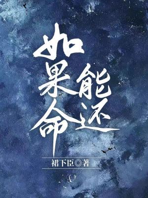 如果命能还作品封面