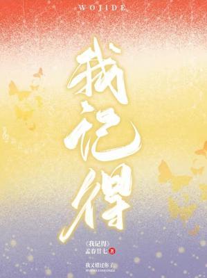 我记得
