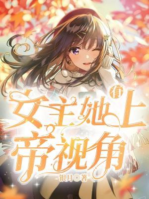 女主她有上帝视角作品封面