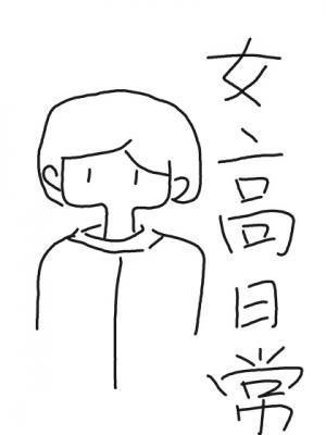 一个普通女高中生的日常