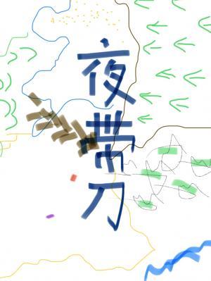 夜带刀