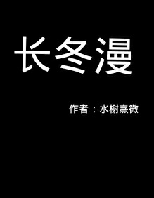 长冬漫（废稿）作品封面