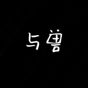 与兽