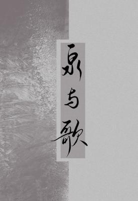 【刀剑乱舞/兼歌】泉与歌作品封面