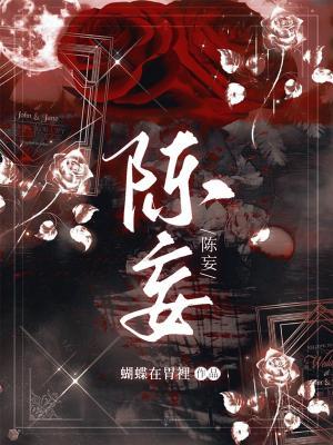 陈妄作品封面