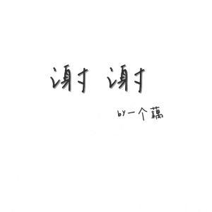 谢谢