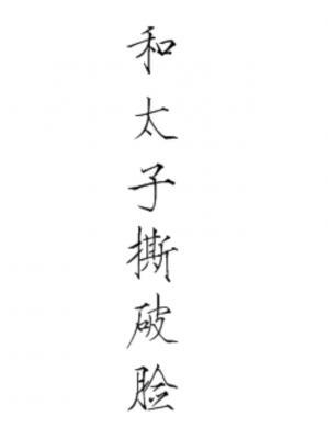 和太子撕破脸