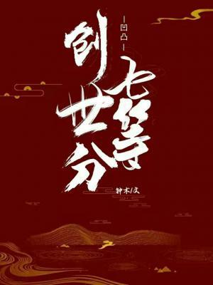 凹凸学院：创世七等分作品封面