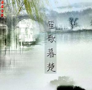 《笙歌暮楚》