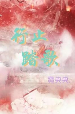行止踏歌