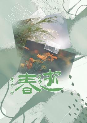 春逝