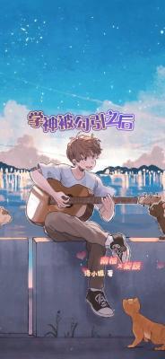 学神被勾引之后