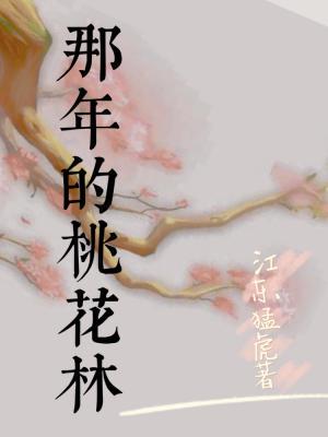 那年的桃花林作品封面