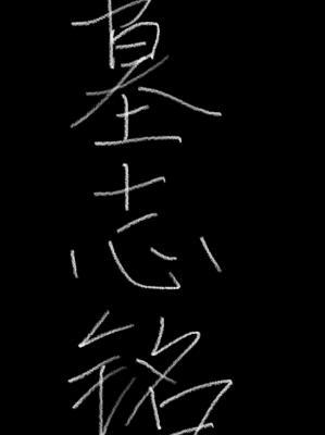 墓志铭