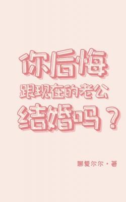 你后悔跟现在的老公结婚吗作品封面