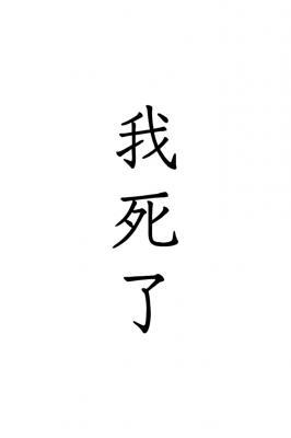 我死了