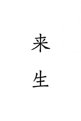 来生