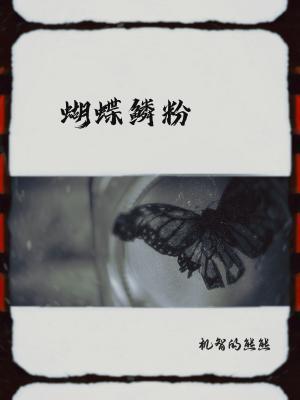 蝴蝶鳞粉