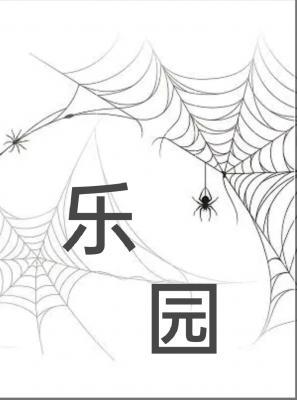 乐园