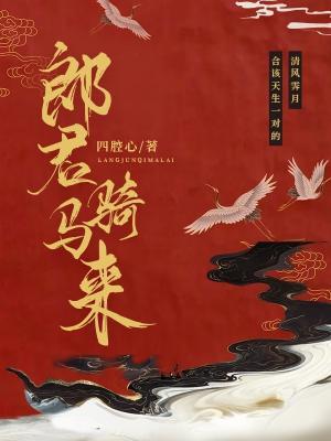 郎君骑马来