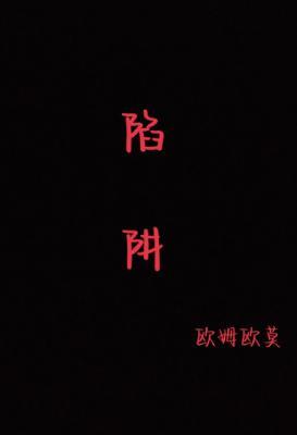 陷阱（无限）作品封面