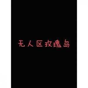 无人区玫瑰岛作品封面