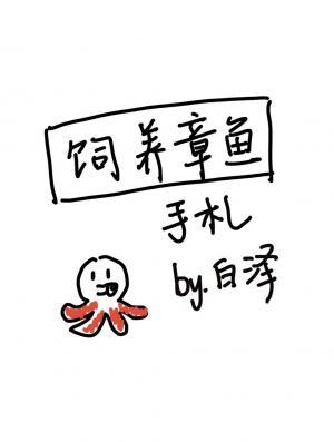 饲养章鱼手札