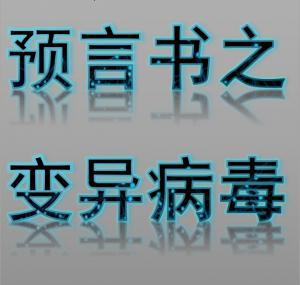 预言书之变异病毒