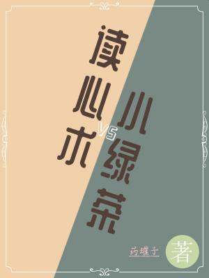 【预收】读心术VS小绿茶作品封面