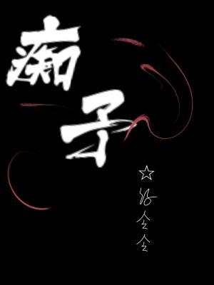 痴予